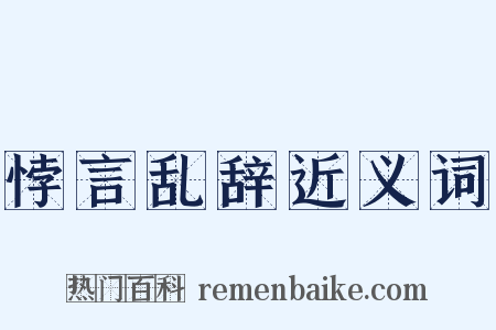 悖言乱辞近义词是什么意思的图片